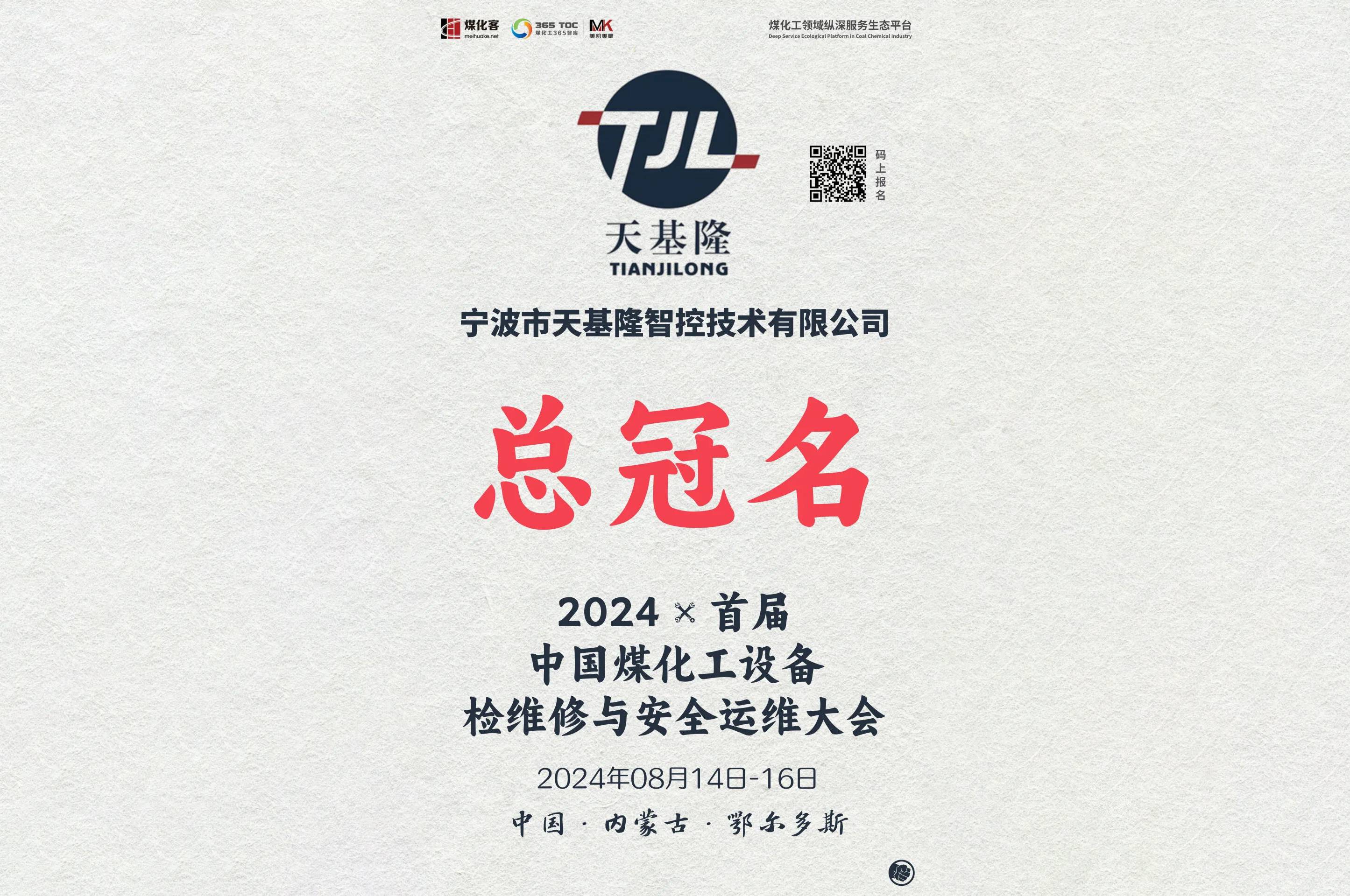 宁波市天基隆智控技术有限公司独家总冠名